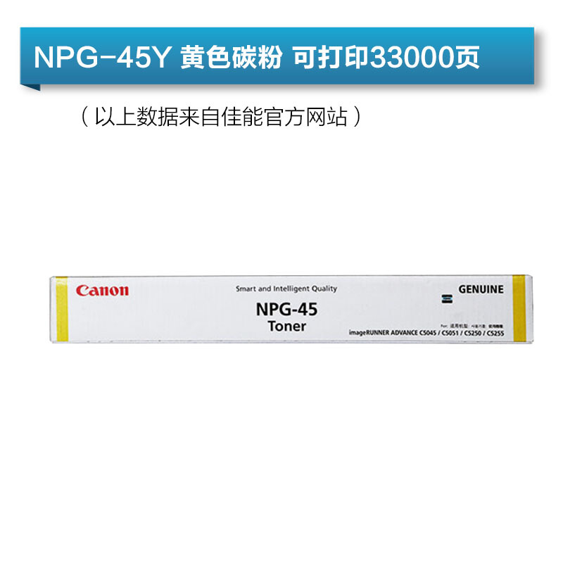 佳能（Canon）NPG-45 墨粉盒（适用iR-ADV C5045 5051 5250 5255） NPG-45粉盒黄色（38000页）