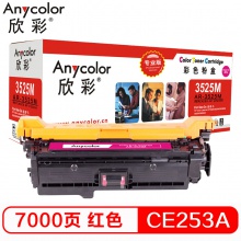 欣彩（Anycolor）CE253A 硒鼓（专业版 ）504A红色 AR-3525M适用惠普HP CP3525 CP3525n CP3525dn CM3530
