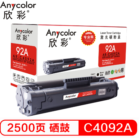 欣彩/Anycolor C4092A硒鼓（专业版）AR-C4092A黑色 92A 适用惠普HP 1100 1100A 3200