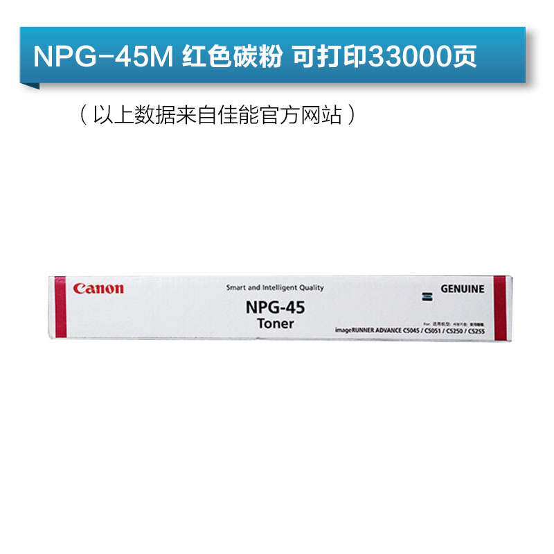 佳能（Canon）NPG-45 墨粉盒（适用iR-ADV C5045 5051 5250 5255） NPG-45粉盒红色（38000页）