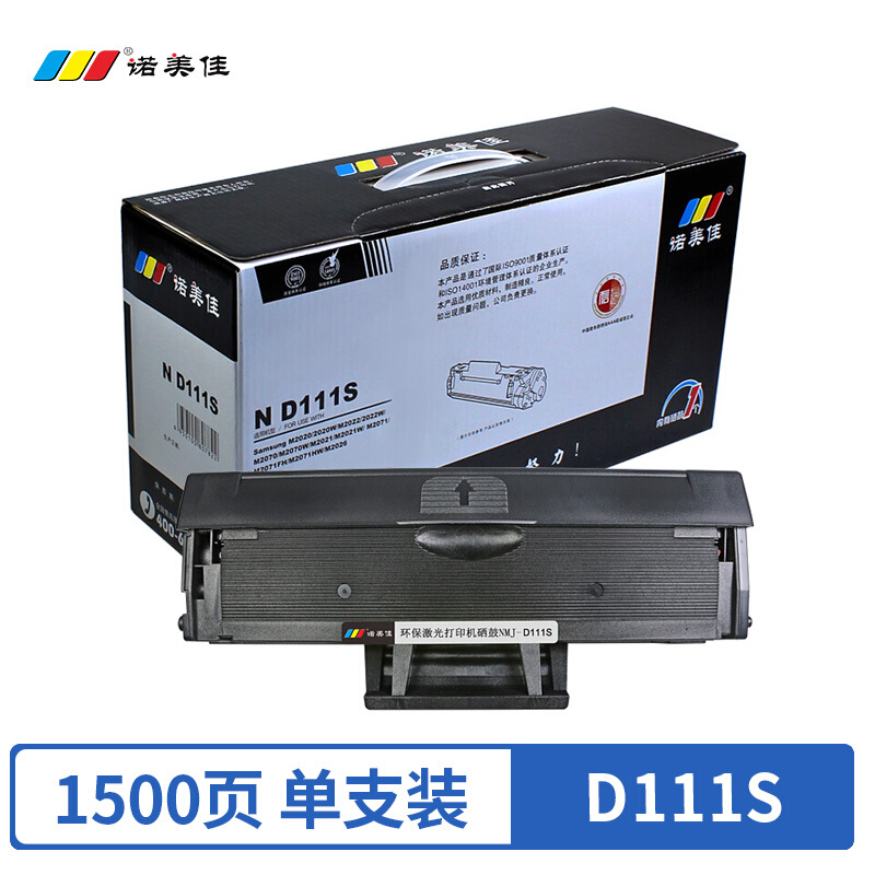 诺美佳 D111S硒鼓 适用三星打印机SL-M2020W 2020 M2026 M2070W M2071FN/HW 碳墨粉鼓 专业版