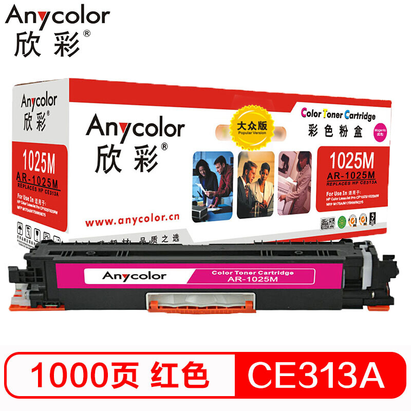欣彩（Anycolor）CE313A粉盒 大众版 AR-1025M红色 适用惠普HP CP10251025NW MFP M175A M175NW M275 硒鼓