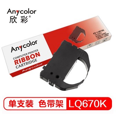 欣彩/Anycolor LQ670K 色带框 适用爱普生EPSON LQ670K 670K+ 680K+ 660K 1060 2055C 实达 690K BP690K针式打印机