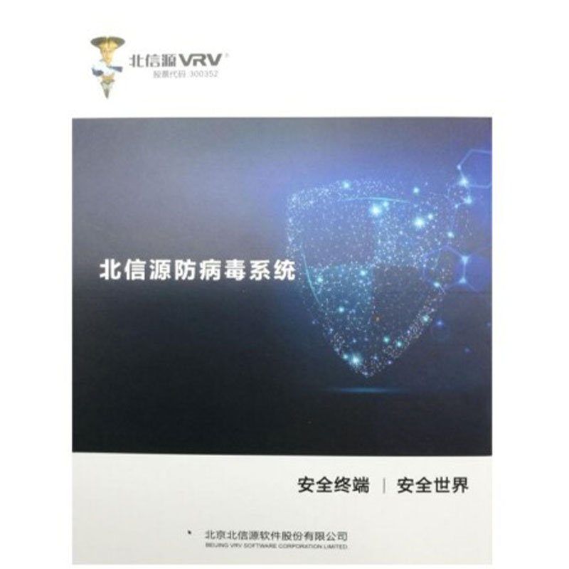 信息安全软件 北信源 北信源防病毒系统V3.0