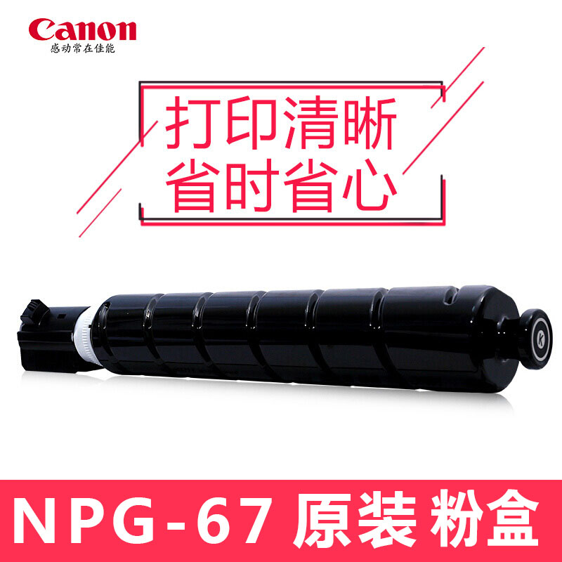 佳能  NPG-67BK黑色碳粉  (适用3020/3025/3520/3325/3530)（标准装 36000页）